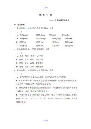 【全效學(xué)習(xí)】高中語文(人教版)必修三課后同步練習(xí)：第2課 祝福(含答案)