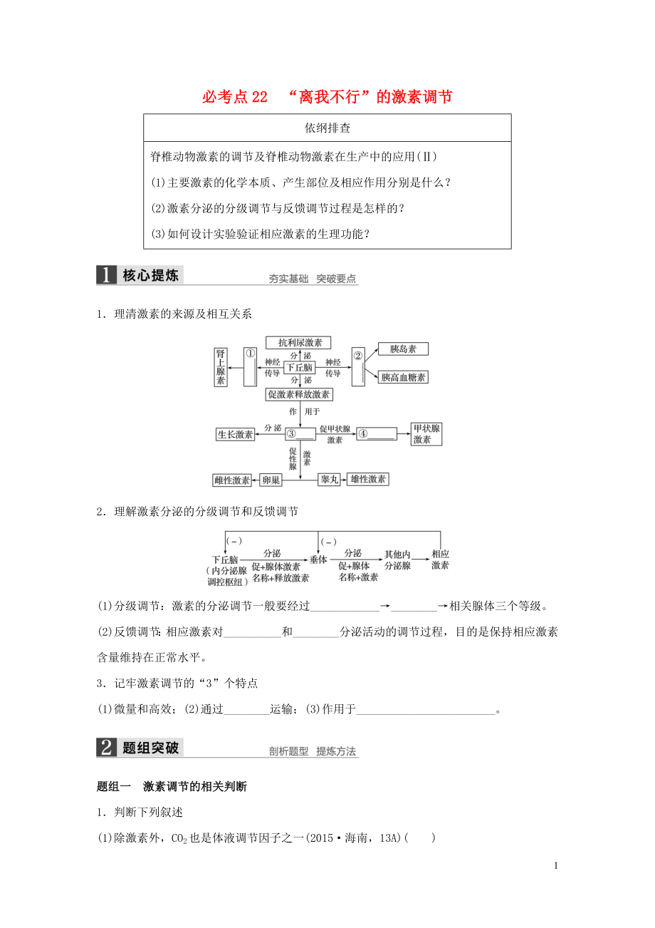 【步步高】高考生物大二輪總復(fù)習(xí) 增分策略 專題八22“離我不行”的激素調(diào)節(jié)試題_第1頁