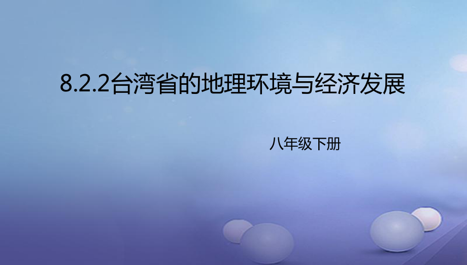 八年级地理下册8.2台湾的地理环境与经济发展课件2新版湘教版_第1页