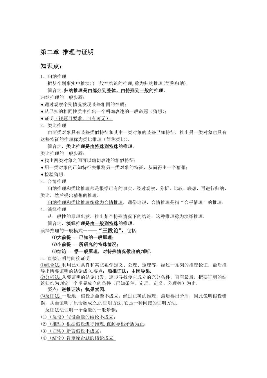 精校版高中新課程數(shù)學(xué)新課標人教A版選修22第二章 推理與證明知識點、考點、典型例題_第1頁