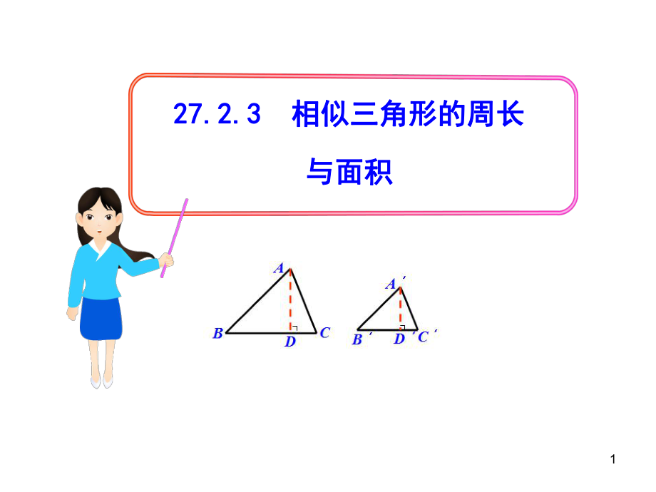 初中数学教学课件：27.2.3相似三角形的周长与面积人教版九年级下_第1页