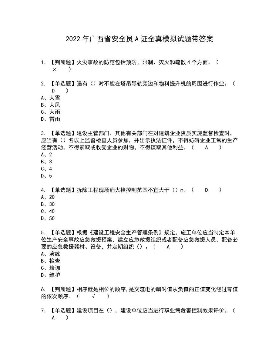 2022年广西省安全员A证全真模拟试题带答案85_第1页