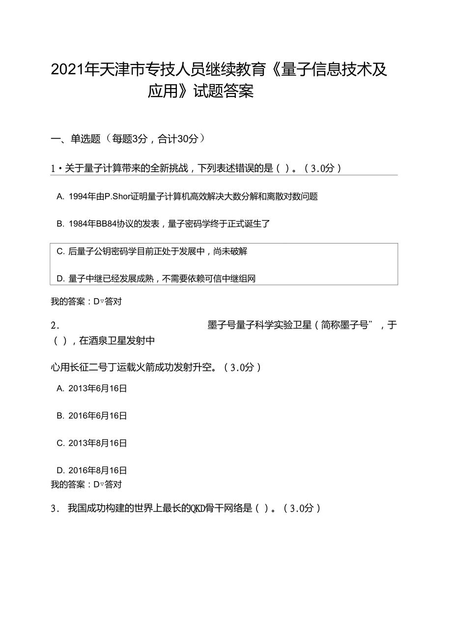 2021年天津市專技人員繼續(xù)教育《量子信息技術(shù)及應(yīng)用》試題答案_第1頁