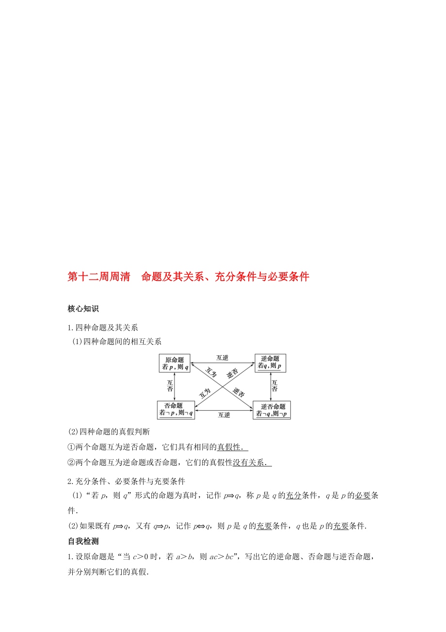 高一数学上学期周清 第十二周周清 命题及其关系、充分条件与必要条件 文._第1页