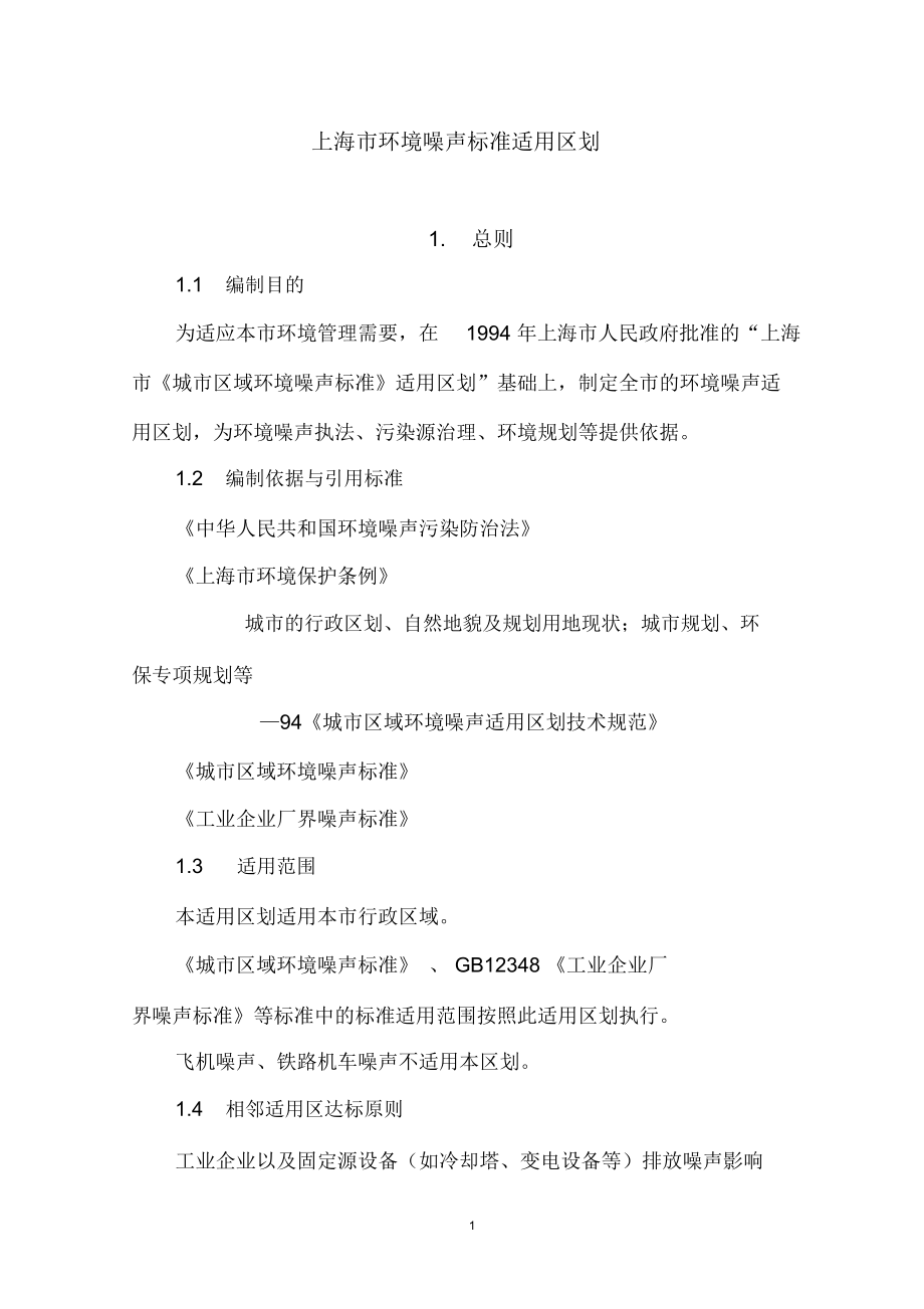 上海环境噪声功能区划总体编制框架_第1页