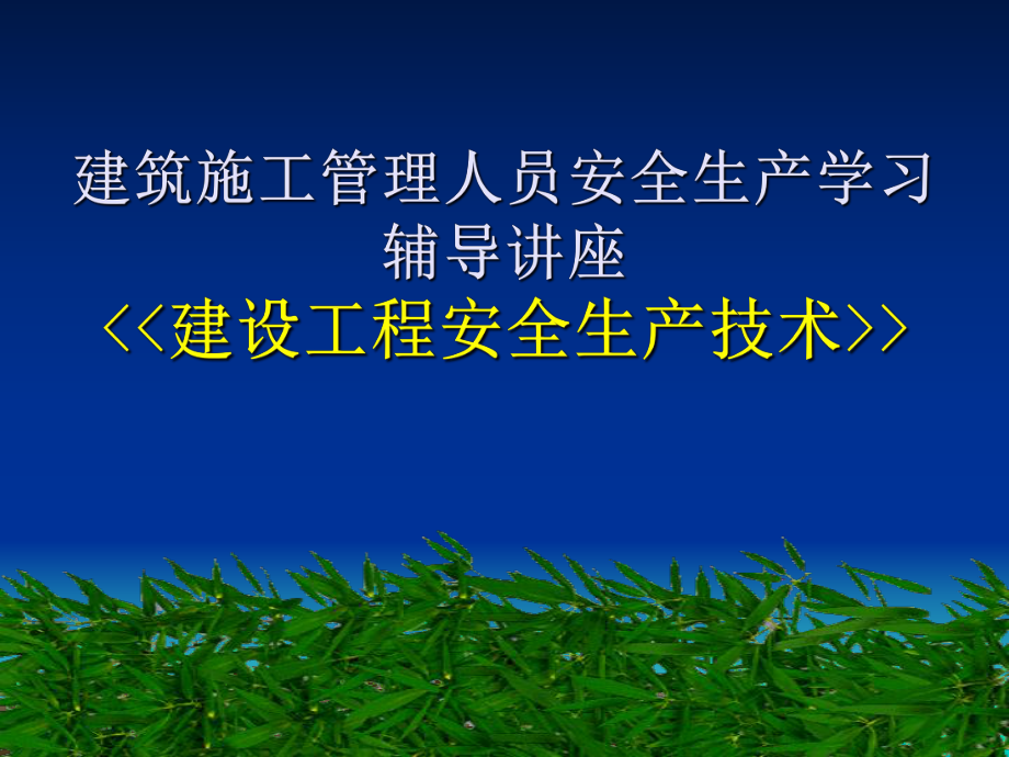 建筑施工管理人员安全生产学习辅导讲座建设工程安全生产技术_第1页