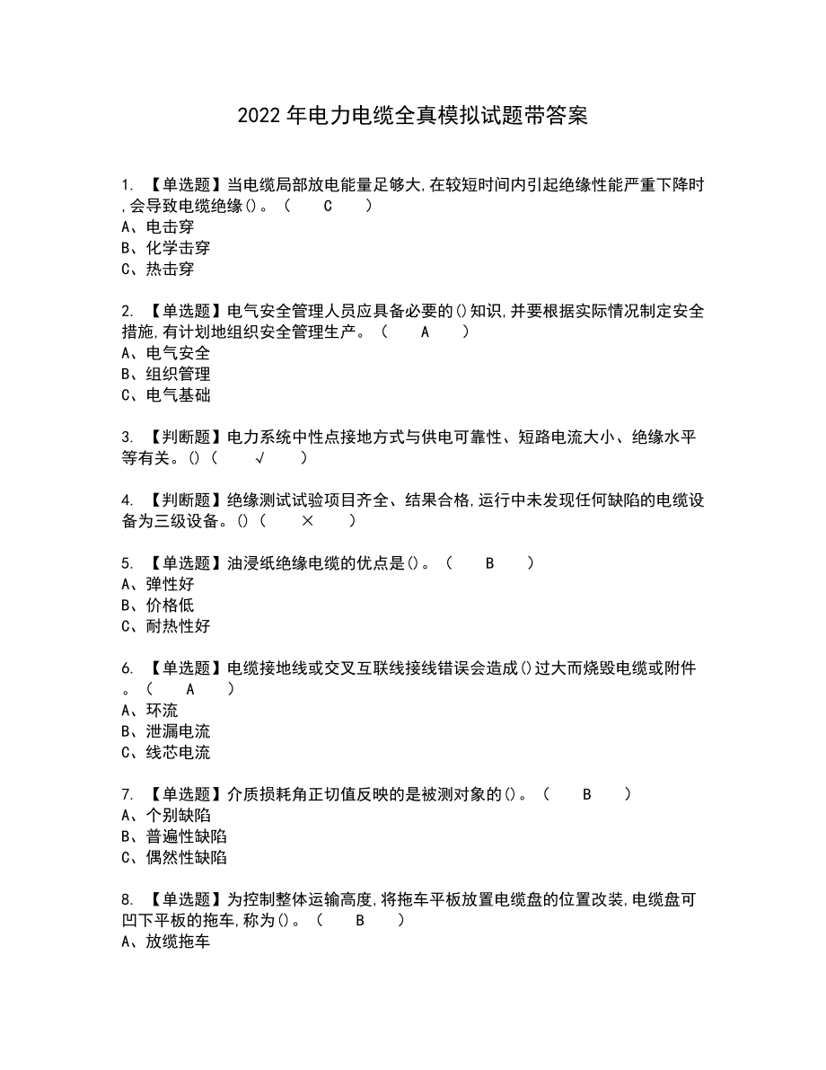 2022年电力电缆全真模拟试题带答案35_第1页