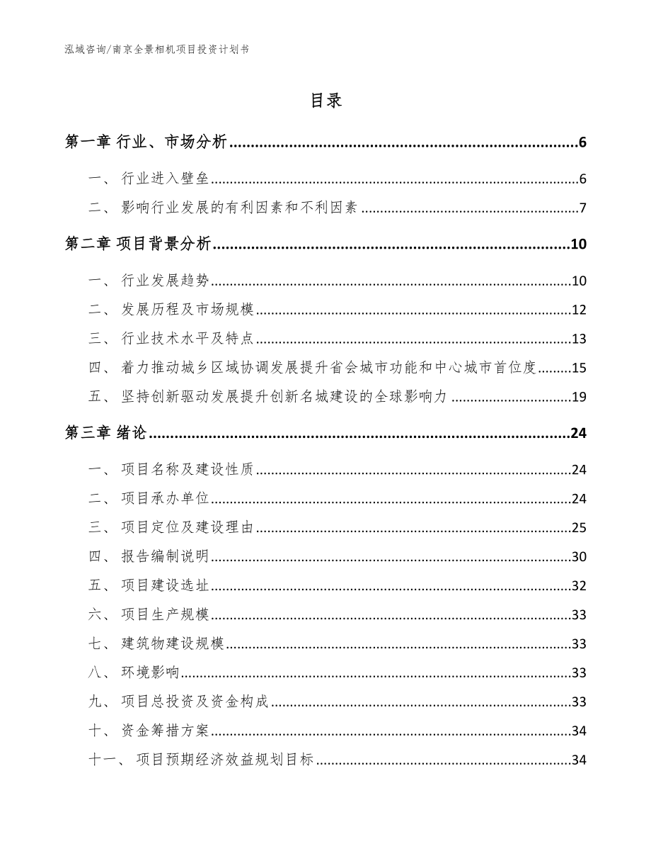 南京全景相机项目投资计划书参考模板_第1页