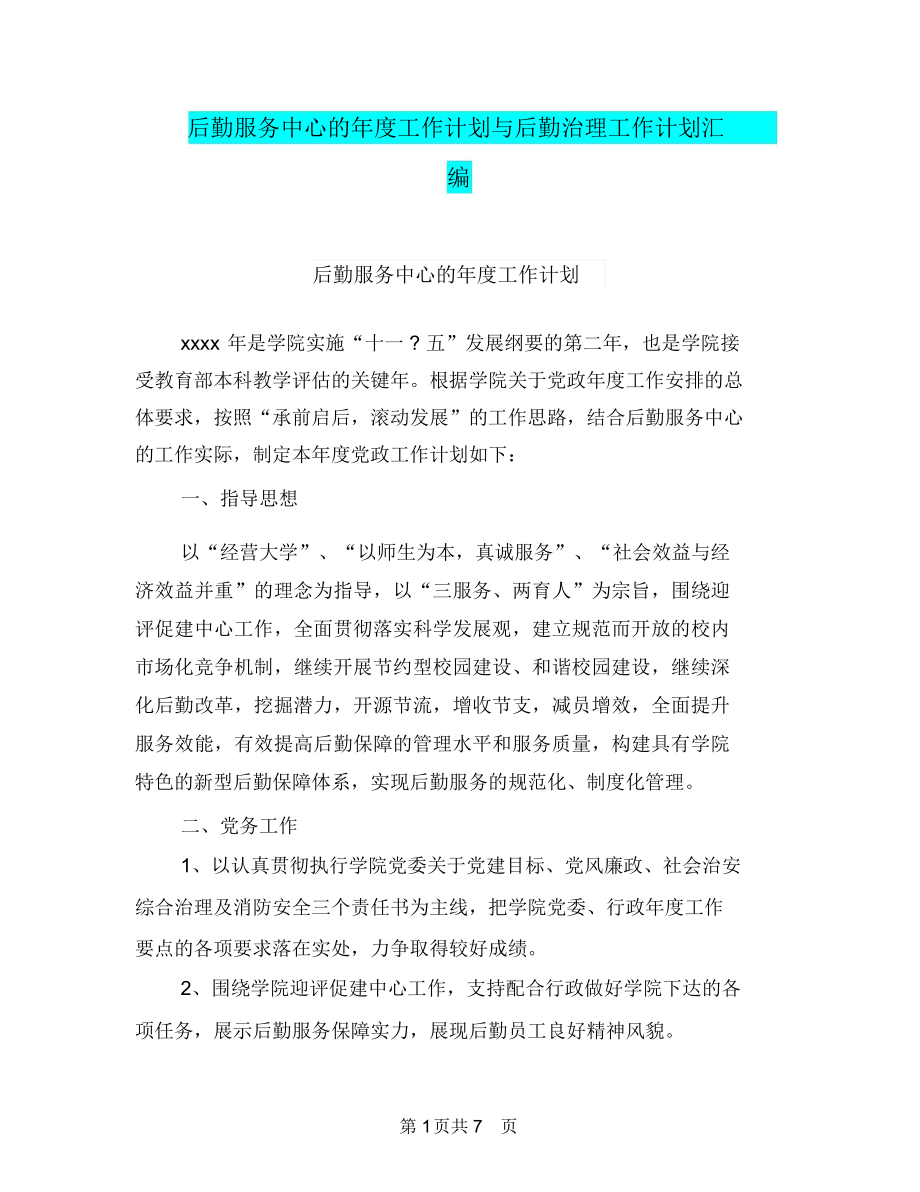 后勤服务中心的年度工作计划与后勤治理工作计划汇编.doc_第1页