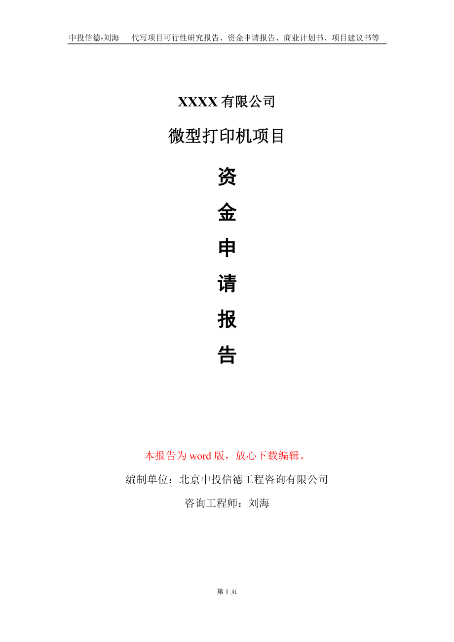 微型打印機項目資金申請報告寫作模板+定制代寫_第1頁