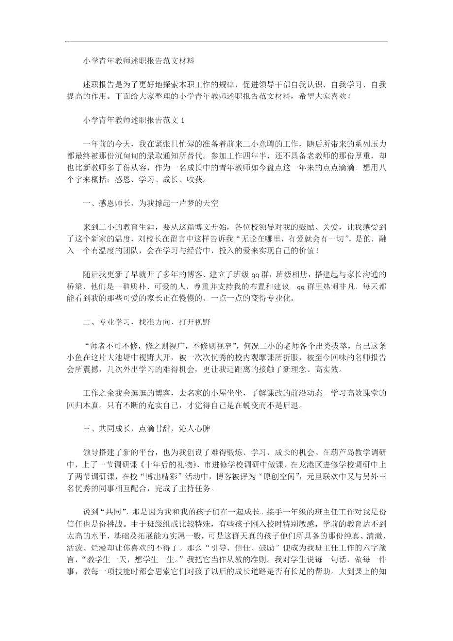 2020年小学青年教师述职报告范文材料_第1页