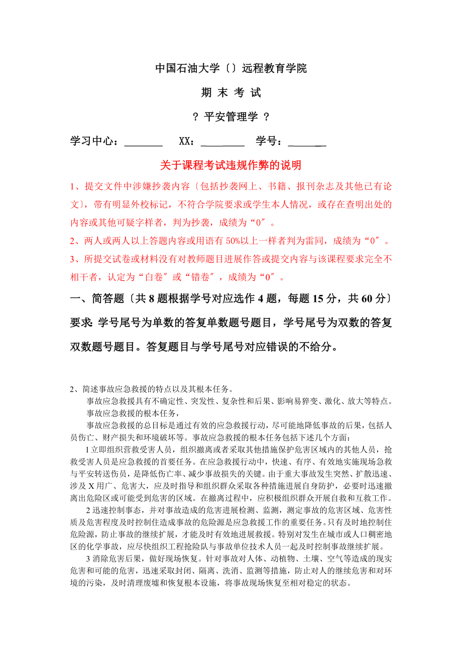 北京石油大学 《安全管理学》在线考试 主观题 答案双数_第1页