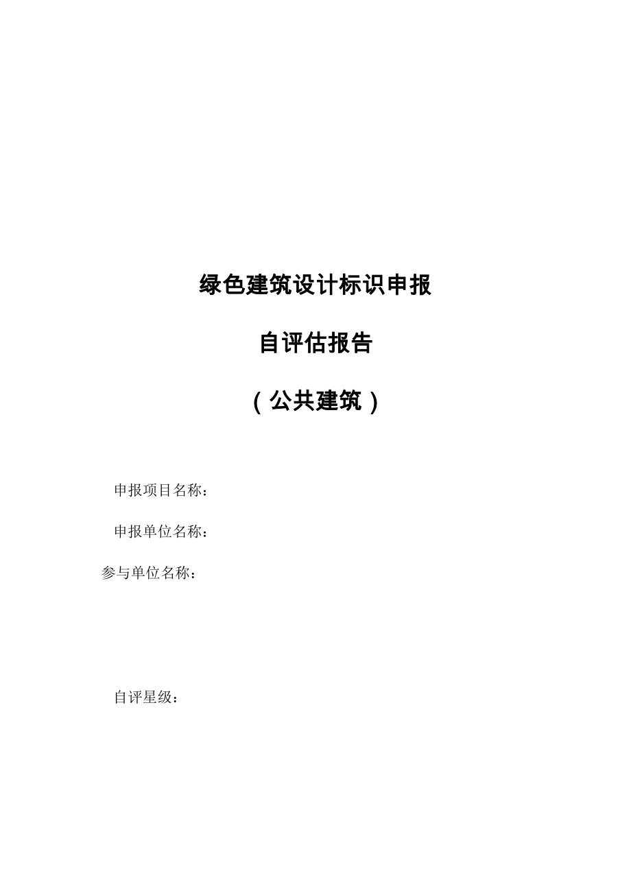 hr天津市绿色建筑设计标识申报自评估报告参考样式(公共建筑)_第1页