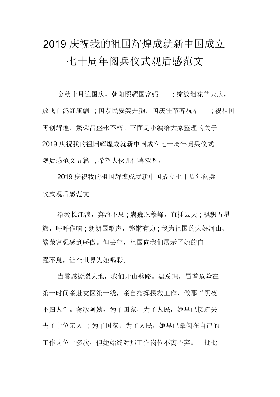 2019庆祝我的祖国辉煌成就新中国成立七十周年阅兵仪式观后感范文_第1页