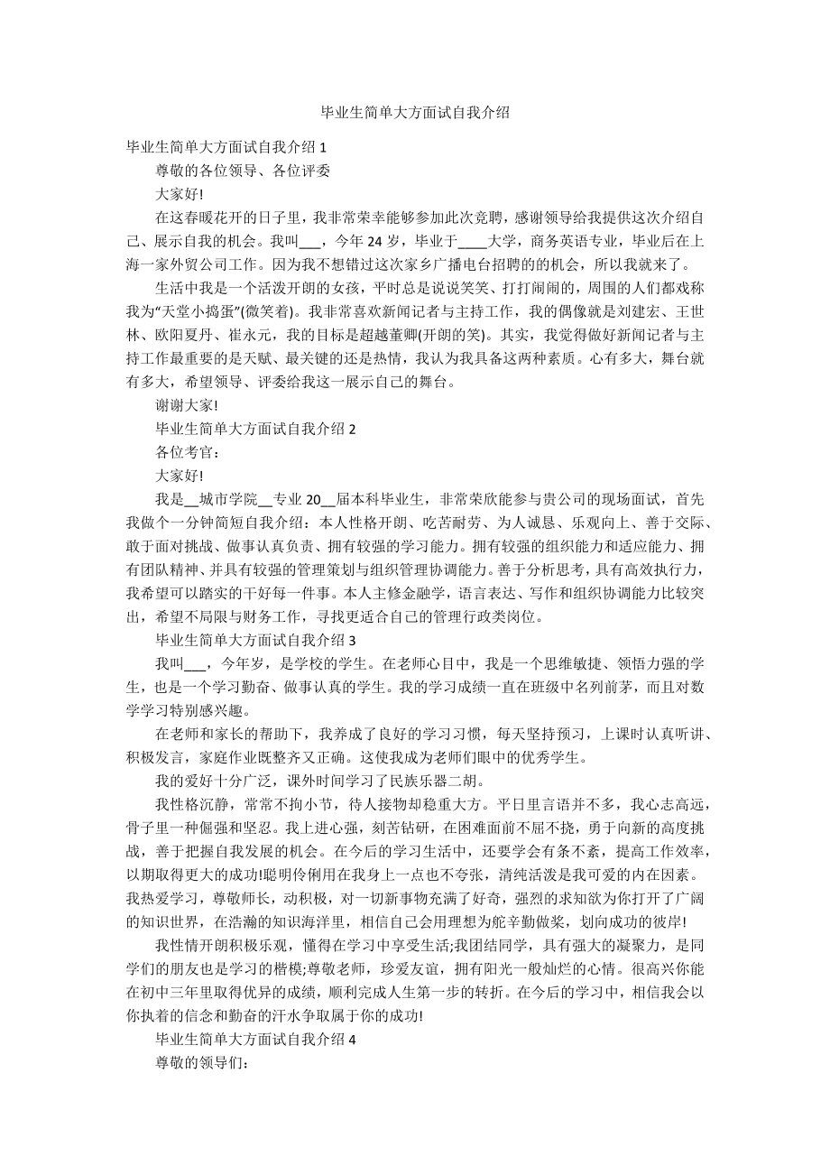 畢業生簡單大方面試自我介紹