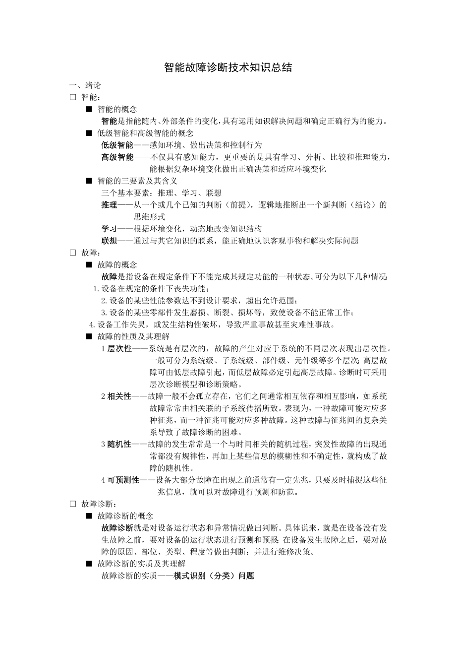 智能故障诊断技术知识总结_第1页