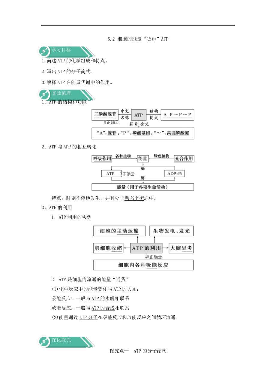 高中生物人教版必修一學(xué)案：第五章 第2節(jié) 細(xì)胞的能量“貨幣”ATP Word版含答案_第1頁(yè)