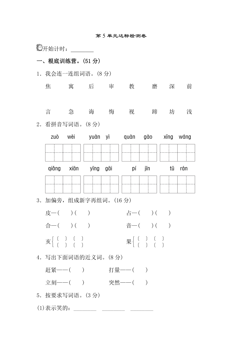 新部編人教版二年級(jí)下冊(cè)語(yǔ)文第一五六七八單元 期中期末測(cè)試卷AB卷（各2套 共12套）_第1頁(yè)