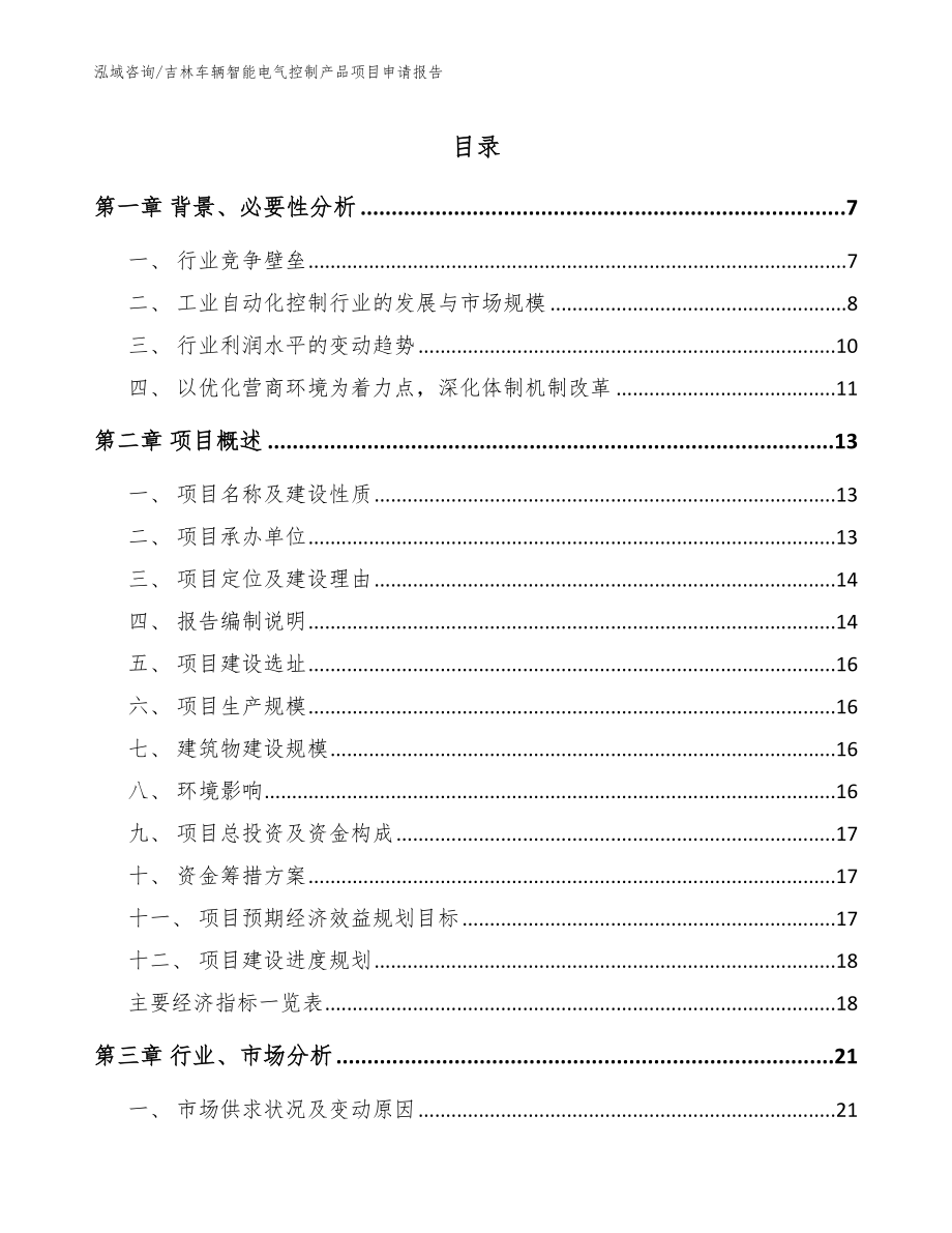 吉林车辆智能电气控制产品项目申请报告_范文_第1页