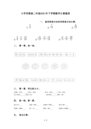 小学苏教版二年级下学期数学计算题表