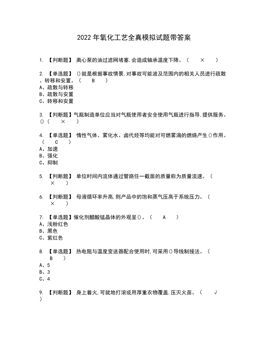 2022年氧化工艺全真模拟试题带答案1_第1页