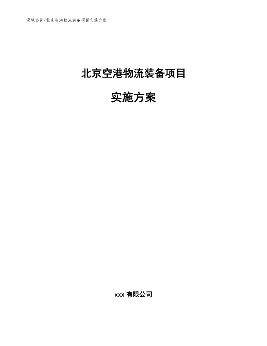 北京空港物流装备项目实施方案【范文参考】_第1页