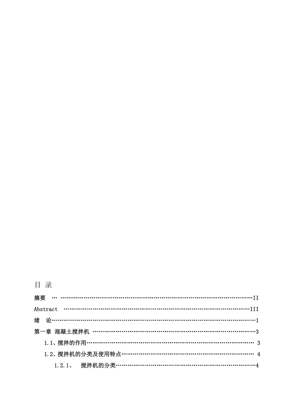 混凝土攪拌機(jī)設(shè)計_第1頁