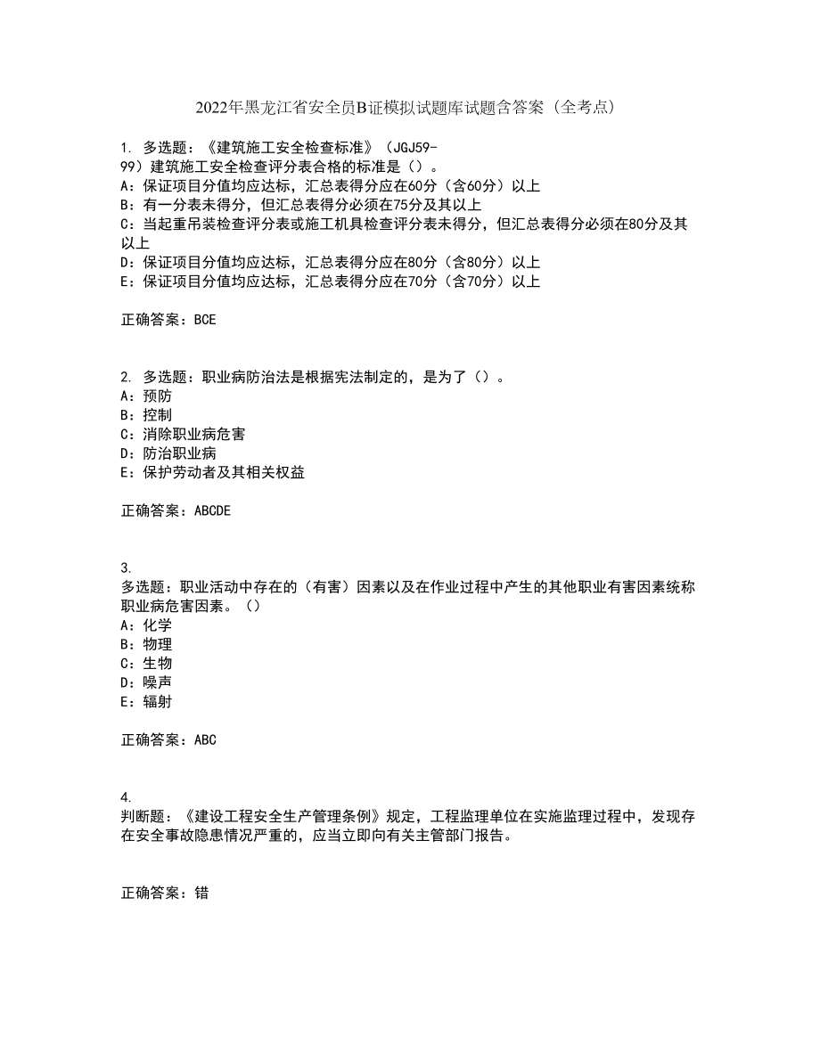 2022年黑龙江省安全员B证模拟试题库试题含答案（全考点）套卷82_第1页