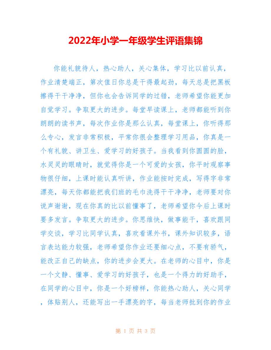 2022年小学一年级学生评语集锦.doc_第1页