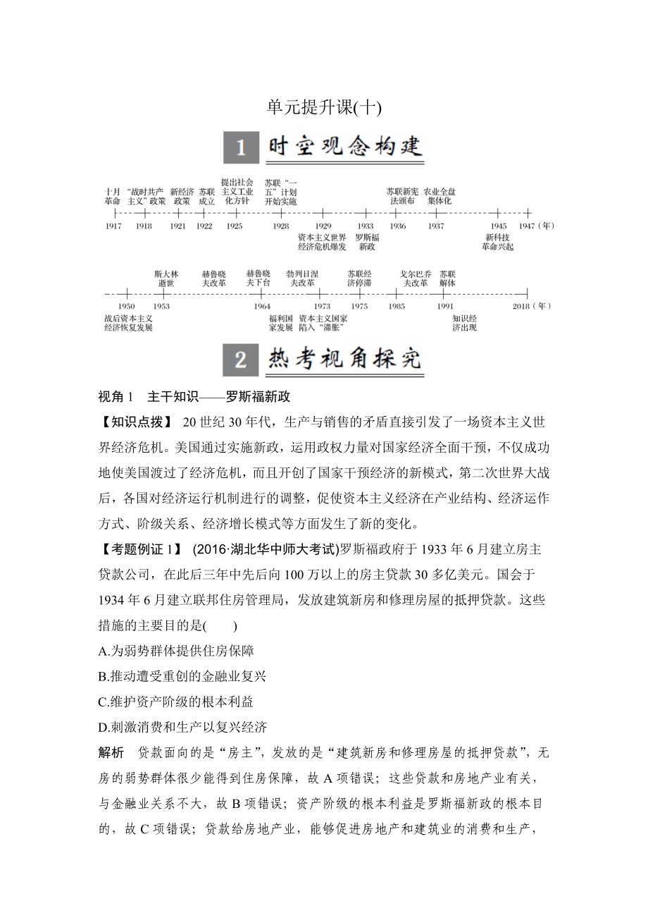 高考?xì)v史人教版：第十單元 世界資本主義經(jīng)濟(jì)政策的調(diào)整和蘇聯(lián)的社會主義建設(shè) 單元提升課 含解析_第1頁