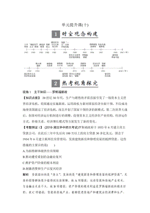 高考?xì)v史人教版：第十單元 世界資本主義經(jīng)濟(jì)政策的調(diào)整和蘇聯(lián)的社會主義建設(shè) 單元提升課 含解析