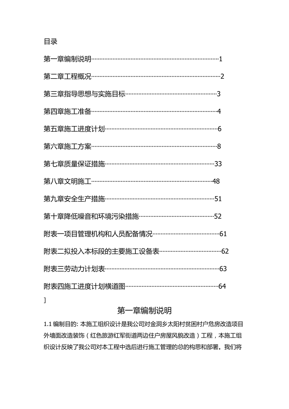 旧房改造施工组织设计修改后_第1页