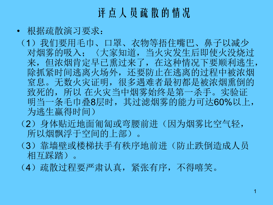 消防安全演习培训内容_第1页