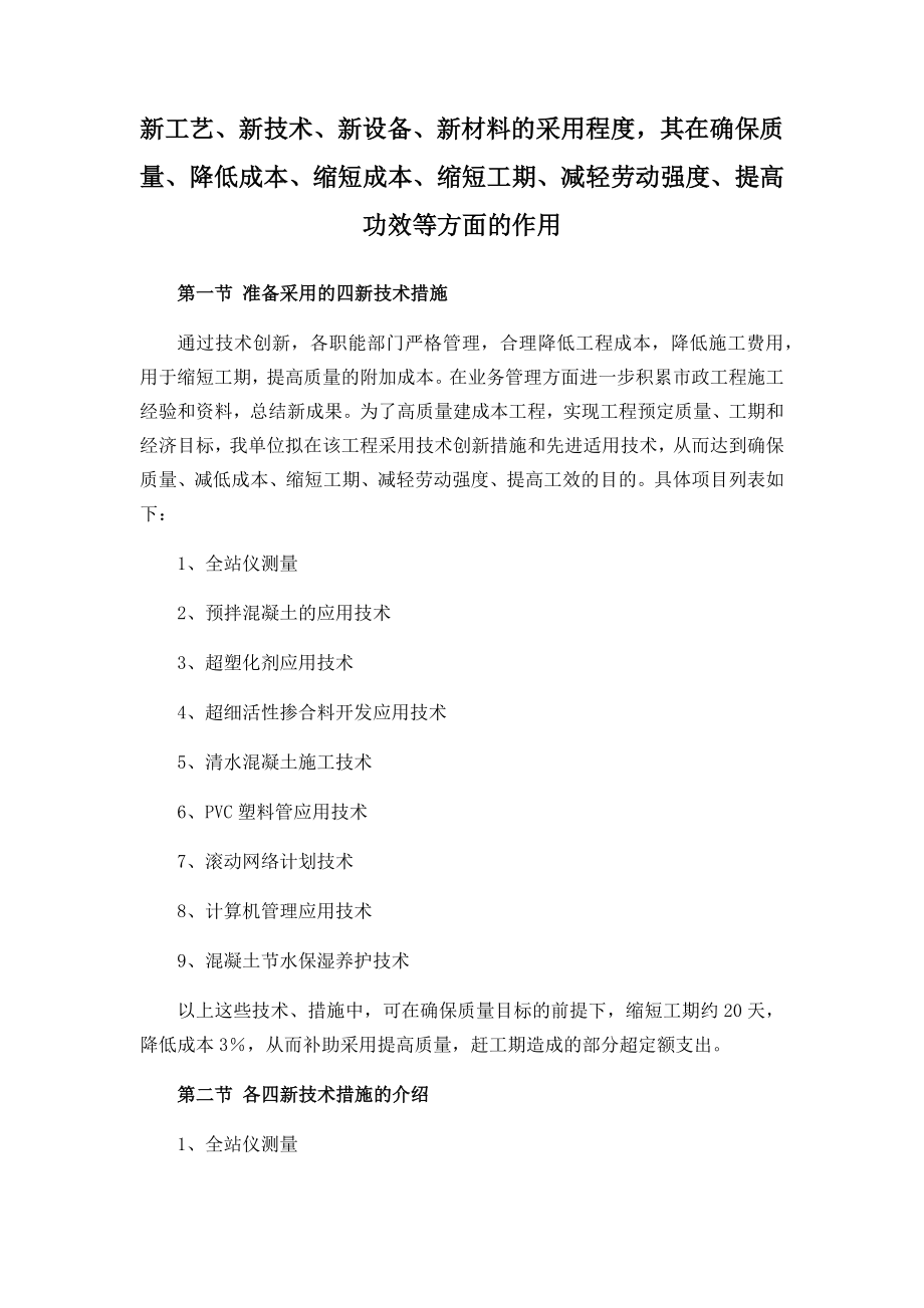 新工艺新技术新设备新材料的采用程度-其在确保质量提高功效等方面的作用_第1页