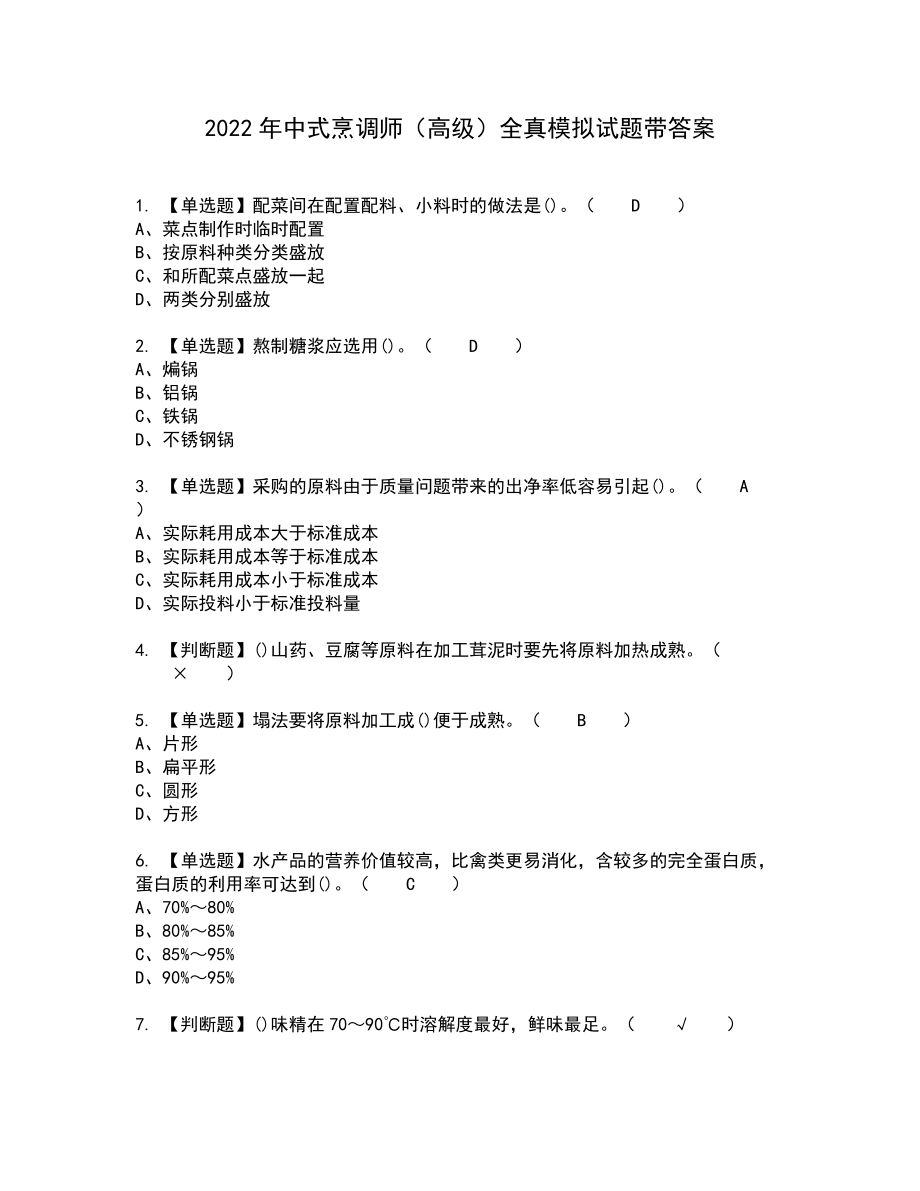 2022年中式烹调师（高级）全真模拟试题带答案75_第1页