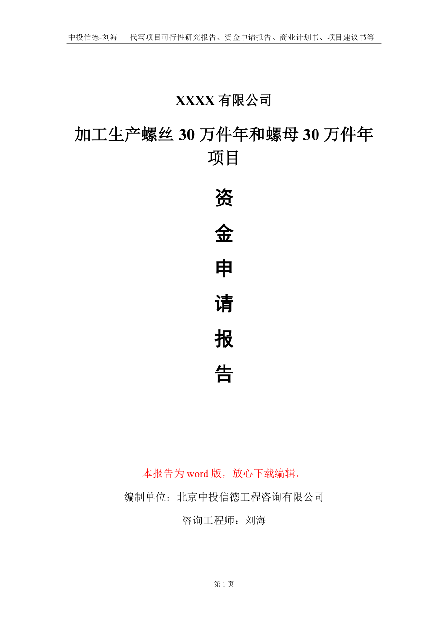 加工生产螺丝30万件年和螺母30万件年项目资金申请报告写作模板+定制代写_第1页