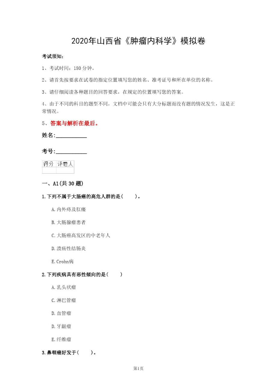 2020年山西省《肿瘤内科学》模拟卷(第477套)_第1页