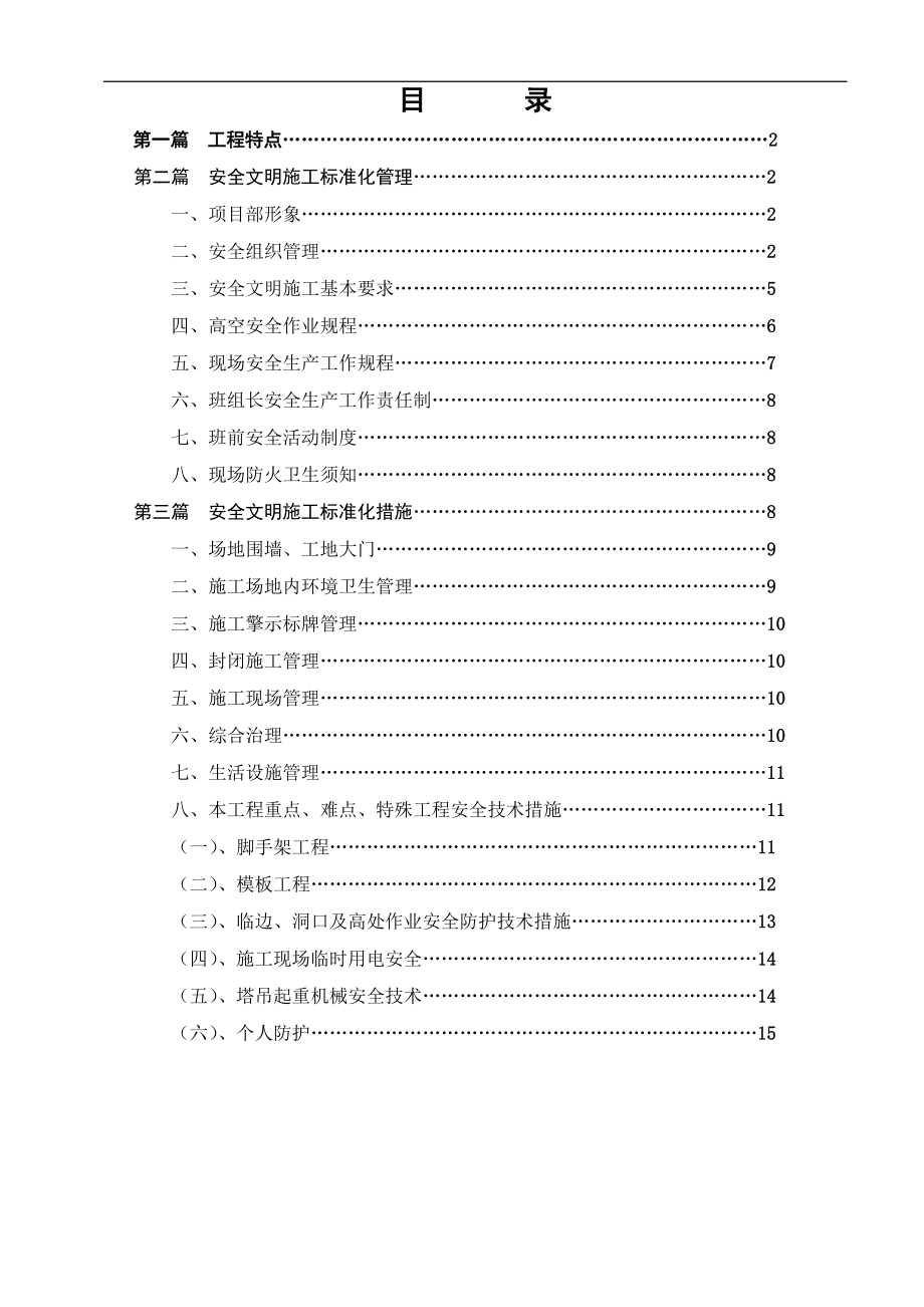 安全文明施工标准化施工方案_第1页