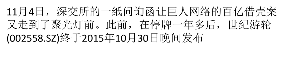 世纪游轮卖壳局中局-巨人网络业绩滑坡被问询ppt课件_第1页