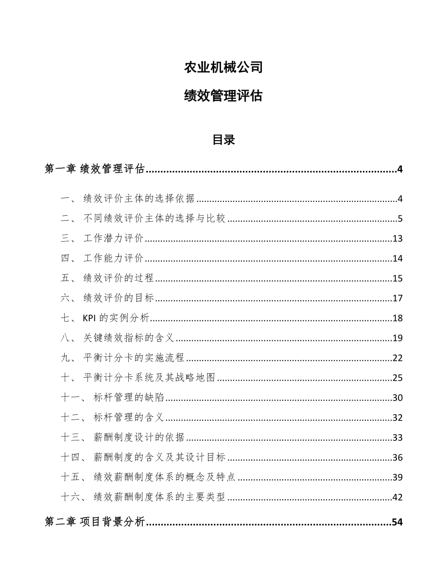 农业机械公司绩效管理评估_第1页