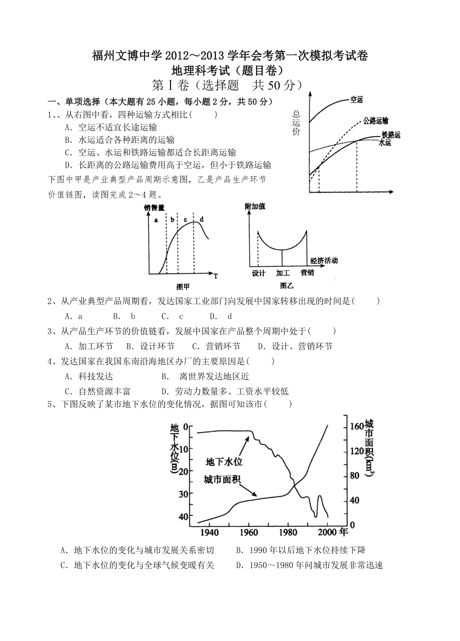 福建省福州文博中学20122013学年高中会考模拟地理试题 word版无答案（ 2013高考）_第1页