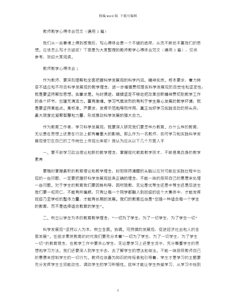 2021年教师教学心得体会_14word版_第1页