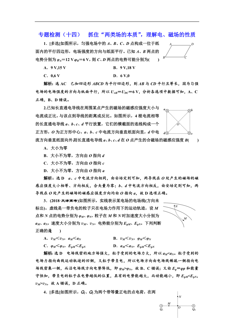 高考物理通用版二輪復習專題檢測：十四 抓住“兩類場的本質”理解電、磁場的性質 Word版含解析_第1頁