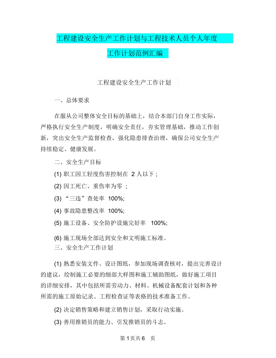 工程建设安全生产工作计划与工程技术人员个人年度工作计划范例汇编.doc_第1页