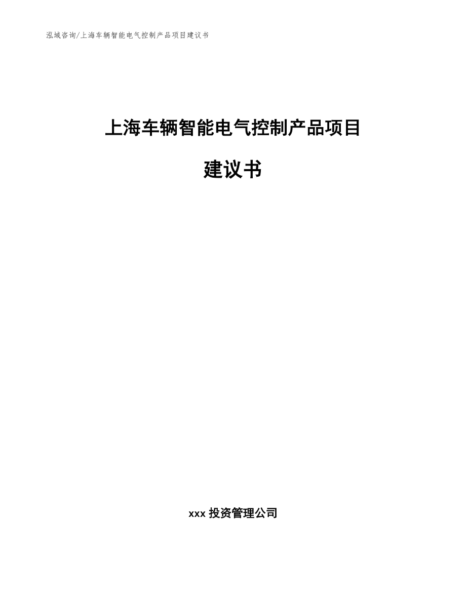 上海车辆智能电气控制产品项目建议书_第1页