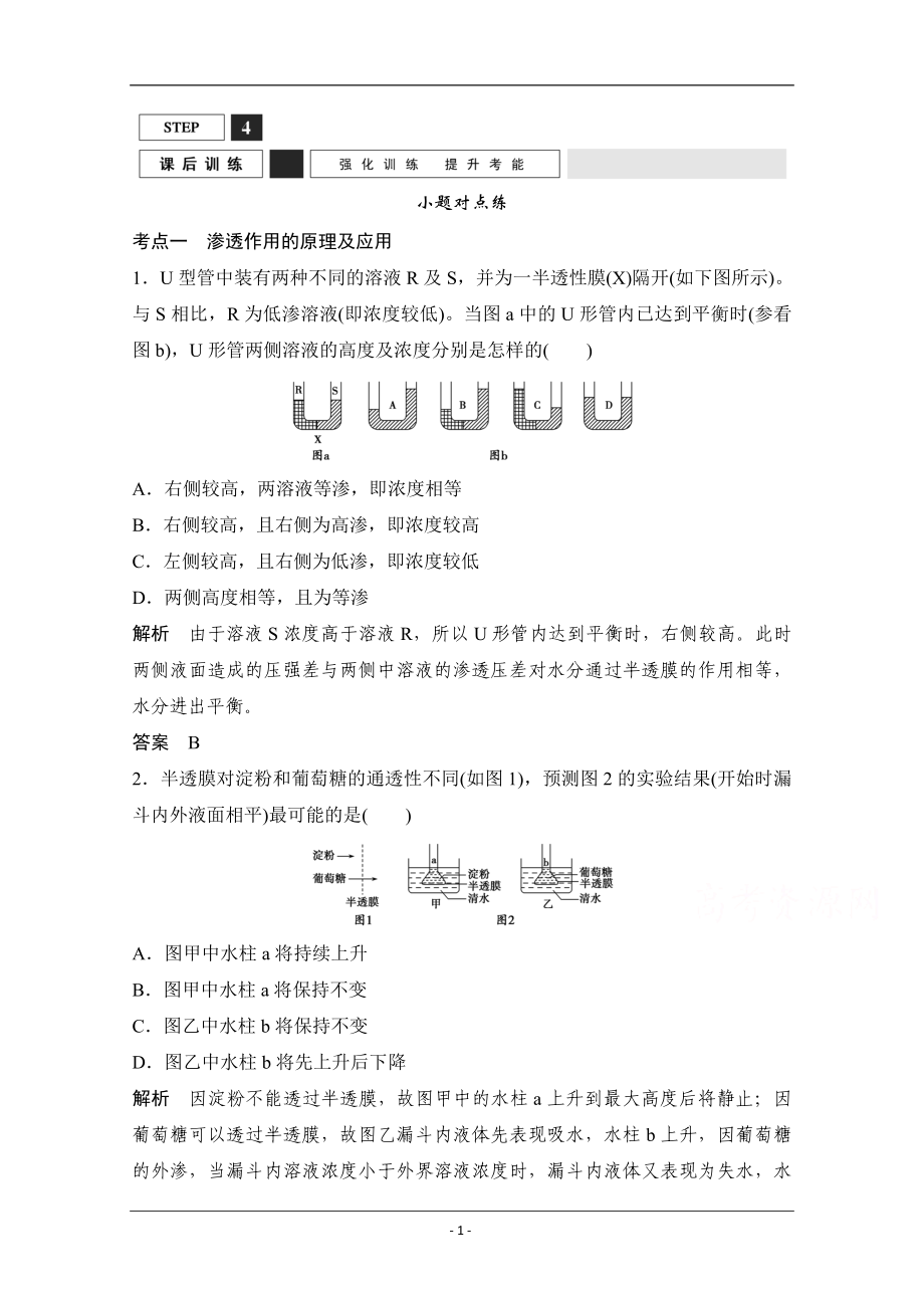 【創(chuàng)新設(shè)計】高三生物(人教版)一輪復(fù)習(xí) 基礎(chǔ)課時案7 物質(zhì)跨膜運(yùn)輸?shù)膶嵗头绞?課后訓(xùn)練_第1頁