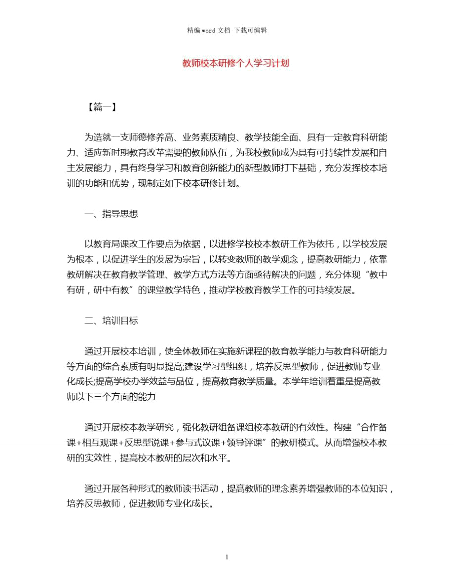 2021年教师校本研修个人学习计划word版_第1页