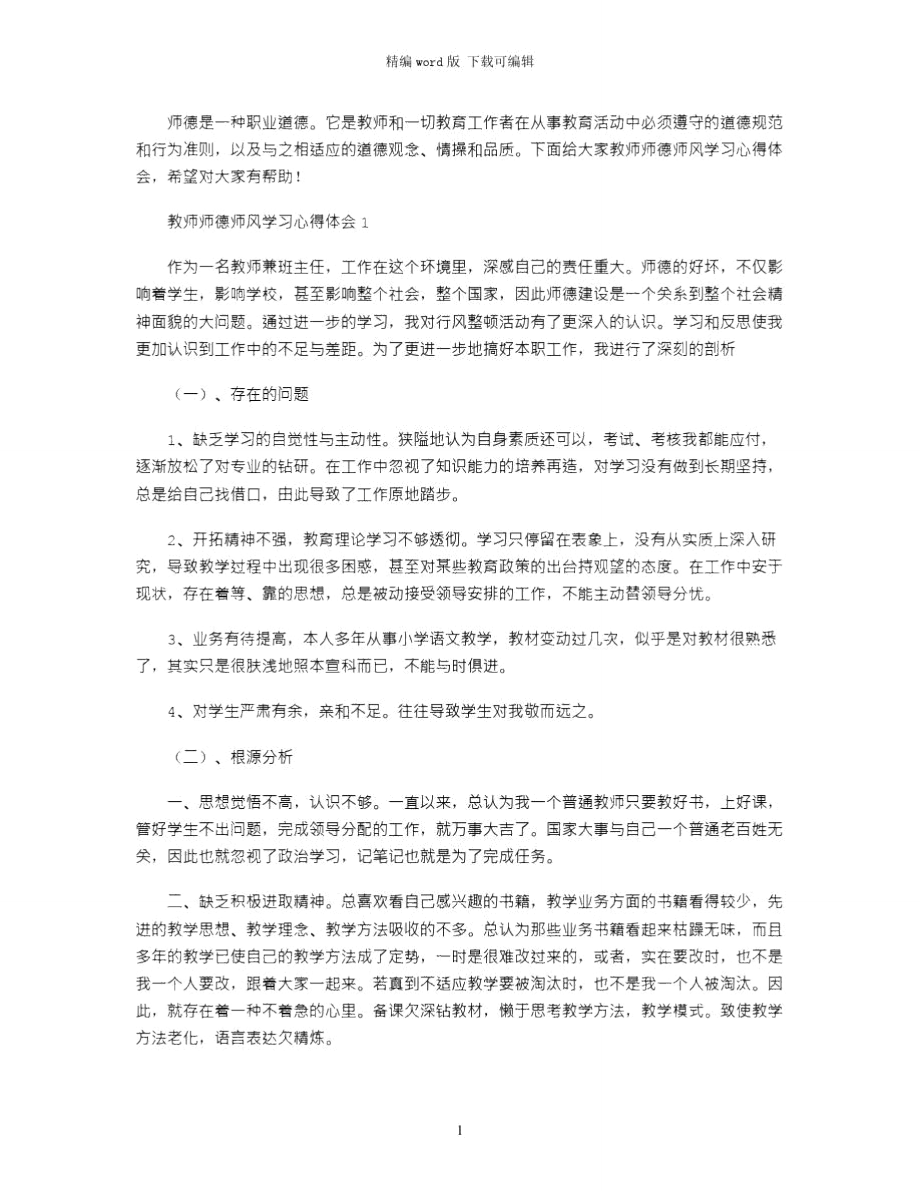 2021年教师师德师风学习心得体会范文5篇word版_第1页