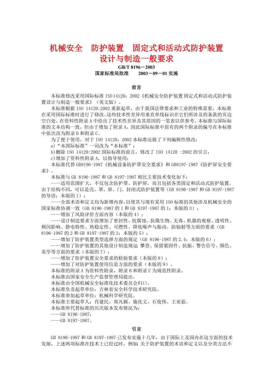 GBT81962003機械安全 防護裝置 固定式和活動式防護裝置設計與制造一般要求_第1頁