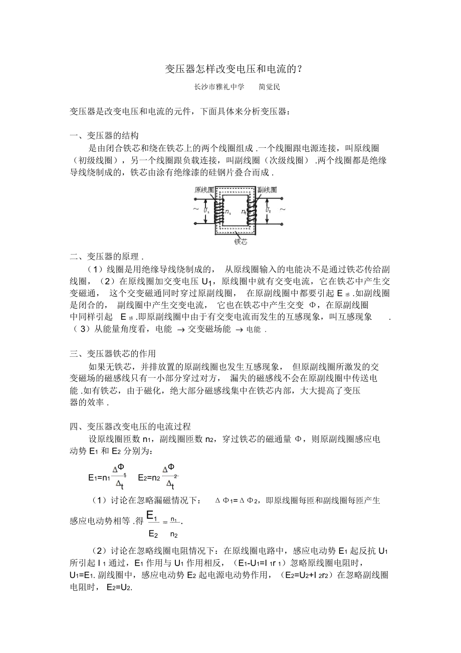 它沿著鐵芯穿過初級(jí)線圈和次級(jí)線圈形成閉合的磁路-南雅中學(xué)-雅禮_第1頁